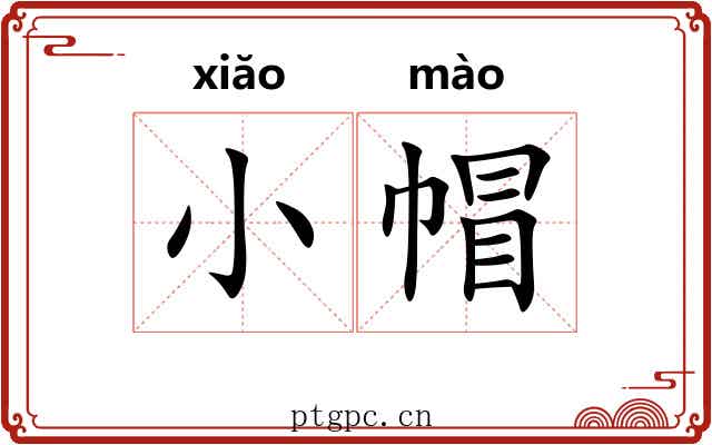 小帽