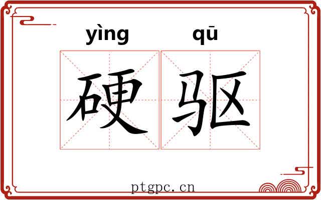 硬驱