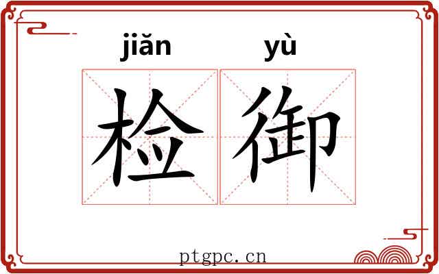 检御