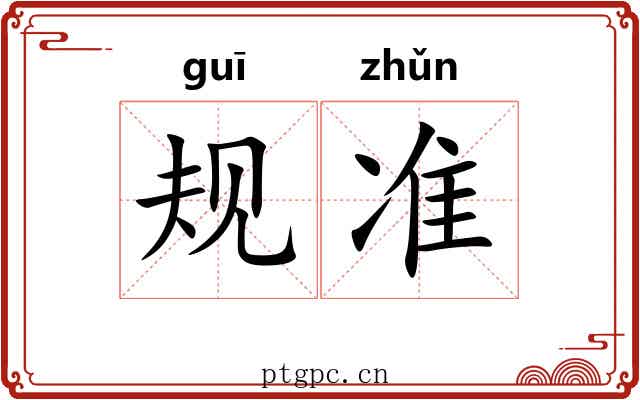 规准
