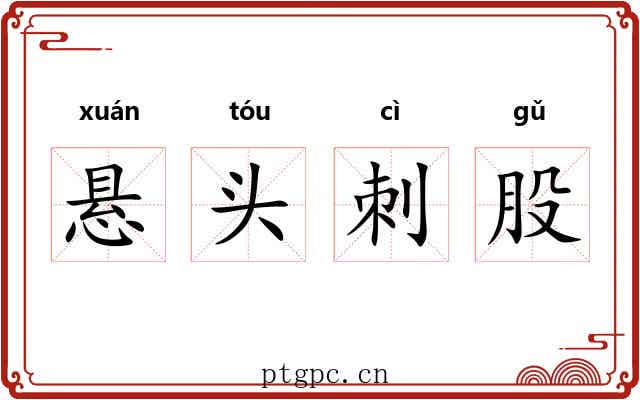 悬头刺股 悬头刺股