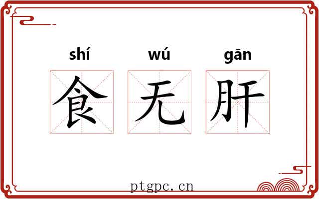 食无肝