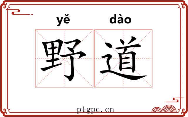 野道 野道