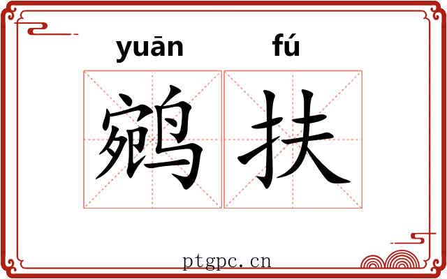 鹓扶