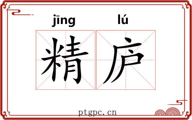 精庐 精庐
