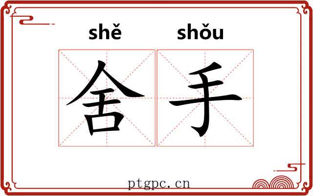 舍手 舍手