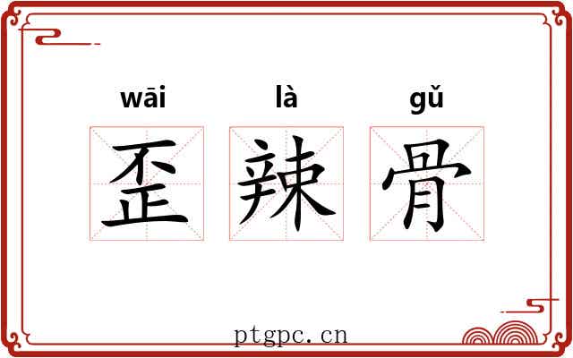 歪辣骨 歪辣骨