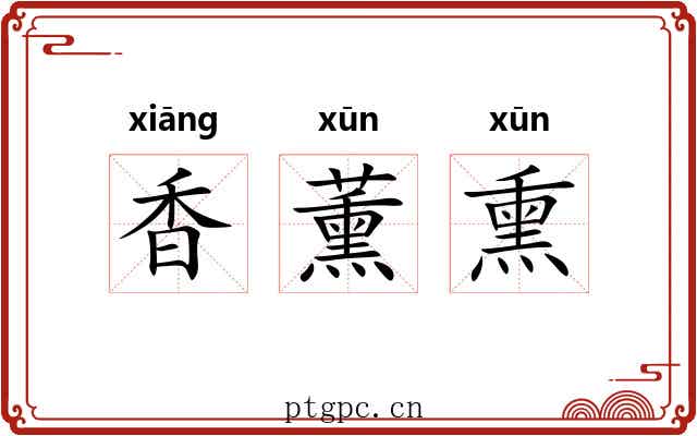 香薰熏