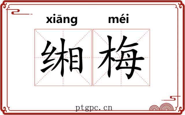 缃梅