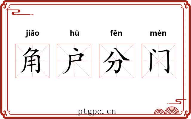 角户分门
