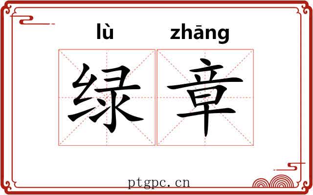 绿章