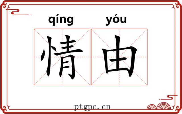情由