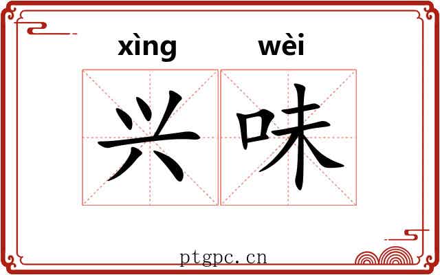 兴味