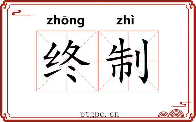 终制