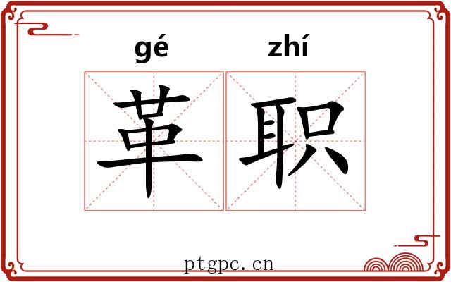 革职