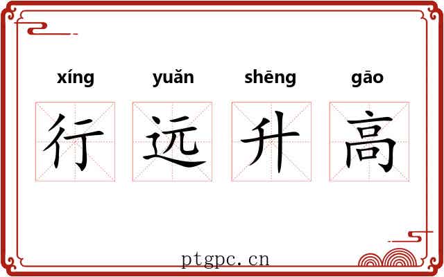 行远升高