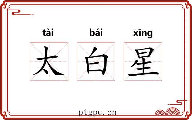 太白星 太白星