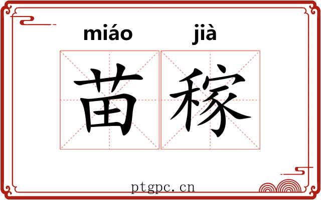 苗稼