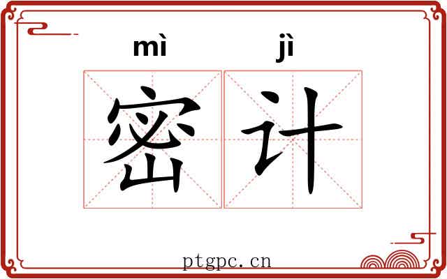 密计