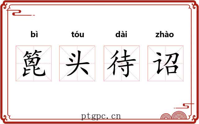 篦头待诏 篦头待诏