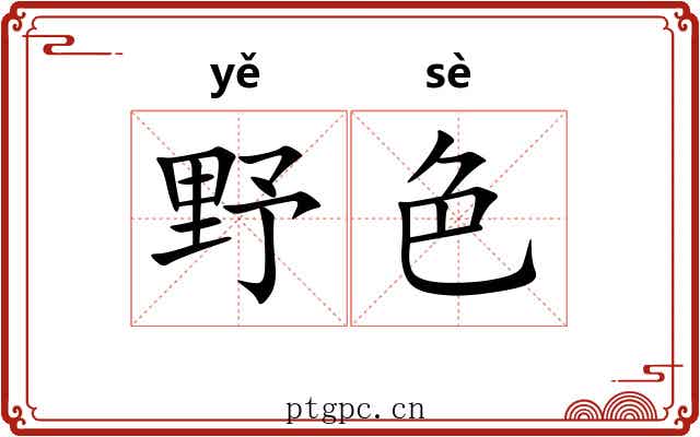 野色