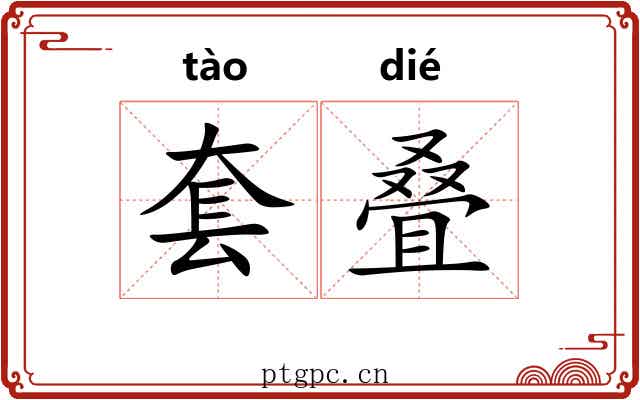 套叠