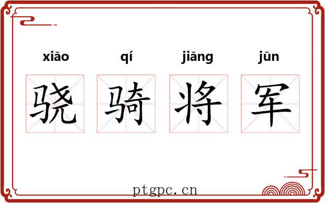 骁骑将军