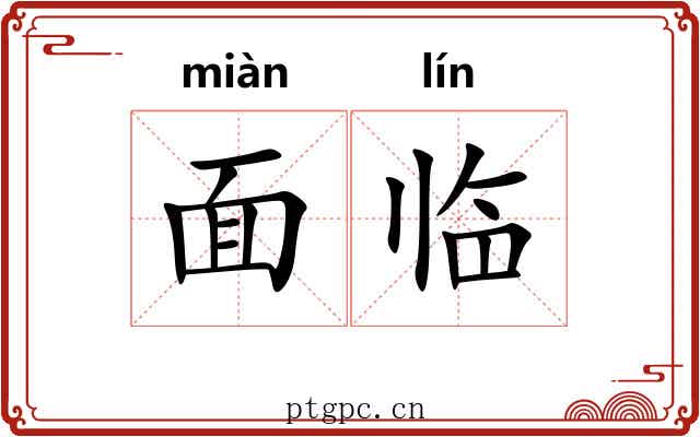 面临