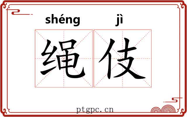 绳伎