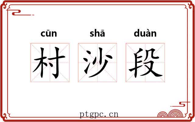 村沙段