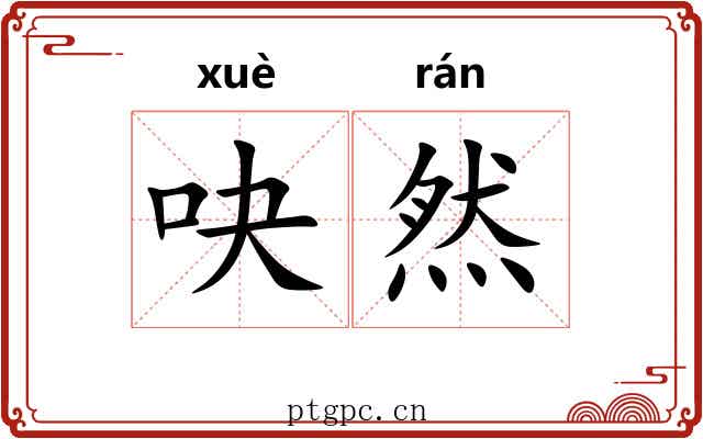 吷然