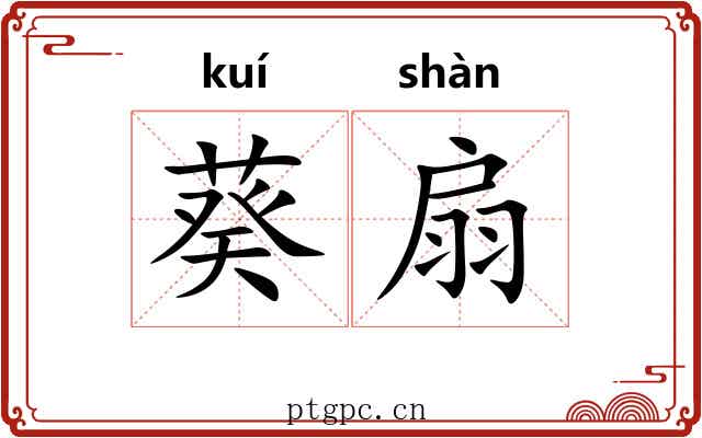 葵扇
