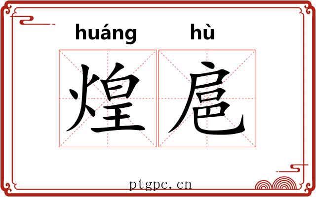 煌扈