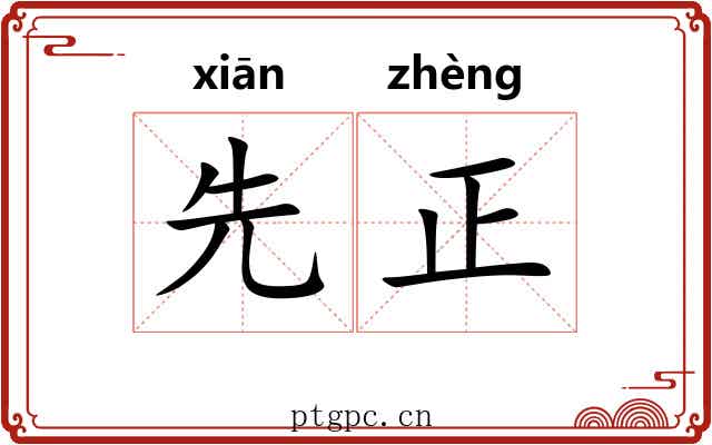 先正 先正