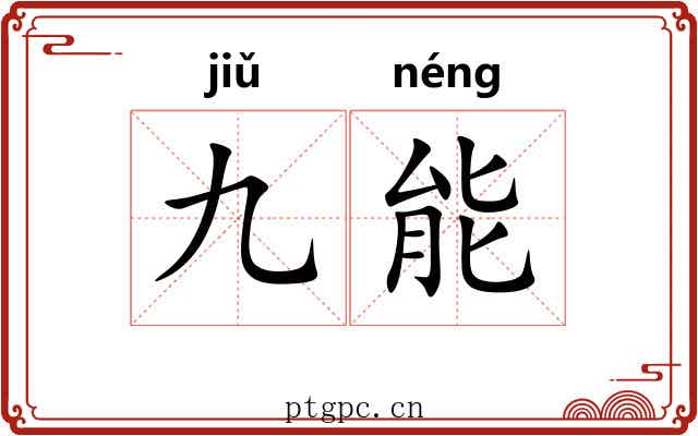 九能