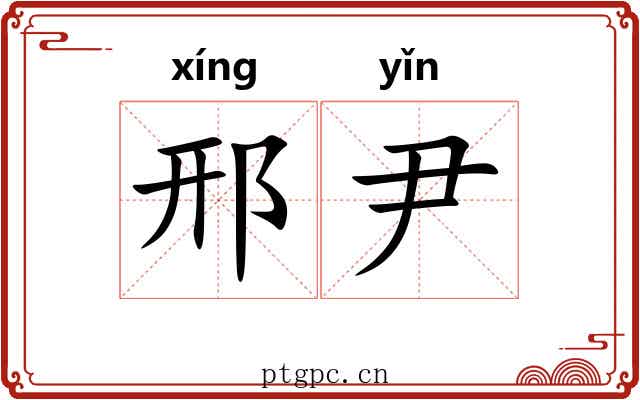 邢尹