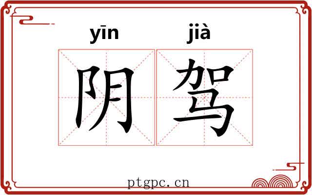 阴驾