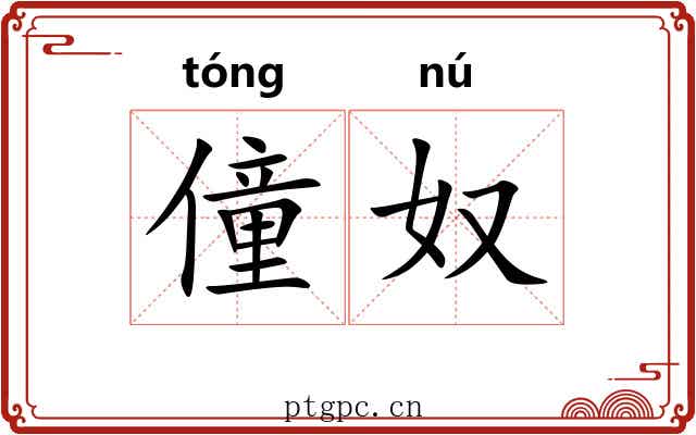 僮奴