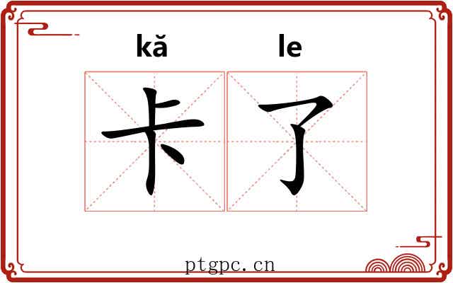 卡了 卡了