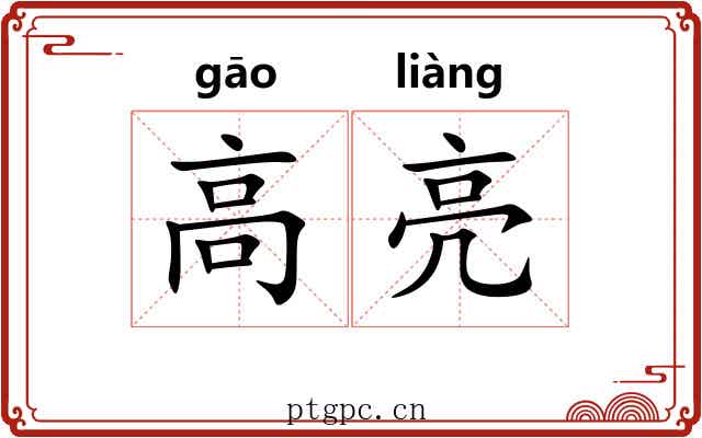 高亮 高亮