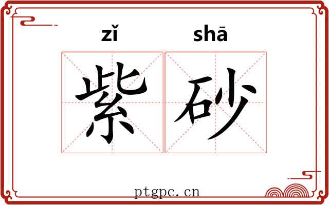 紫砂