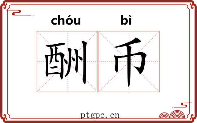 酬币