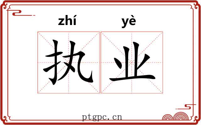 执业