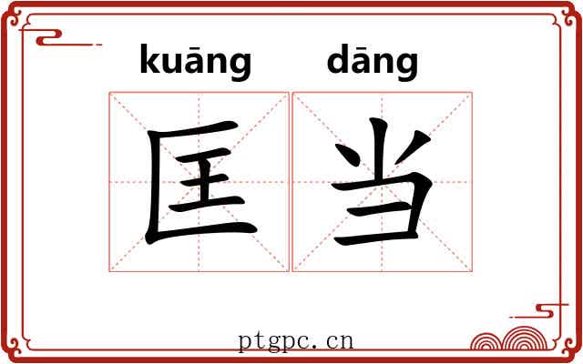 匡当