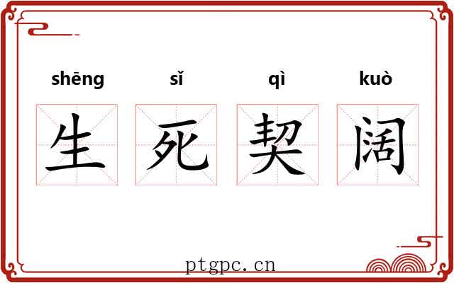 生死契阔