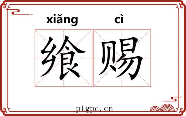 飨赐