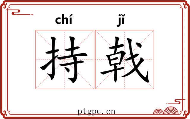 持戟
