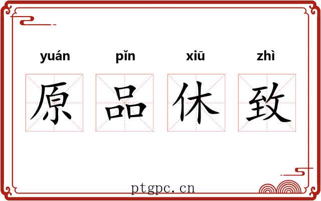 原品休致 原品休致
