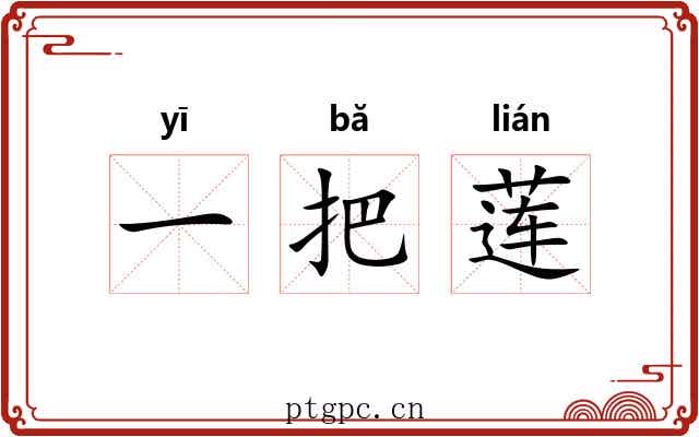 一把莲