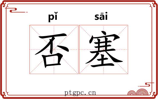 否塞